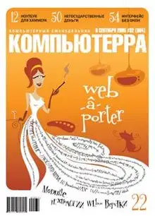 Журнал «Компьютерра» №32 от 06 сентября 2005 года