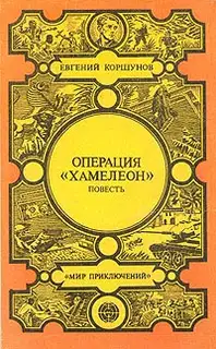 Операция «Хамелеон»
