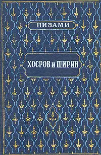 Хосров и Ширин