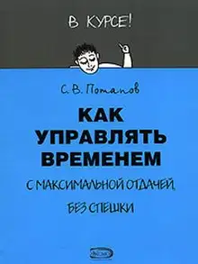 Как управлять временем (Тайм-менеджмент)