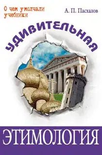 Удивительная этимология