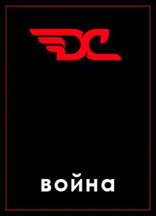 Война в игре Divide and Conquer