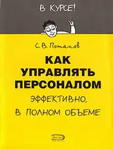 Как управлять персоналом
