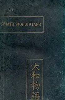 Ямато-моногатари