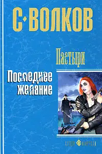 Пастыри. Последнее желание