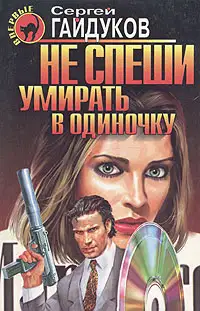 Не спеши умирать в одиночку