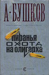 Пиранья. Охота на олигарха