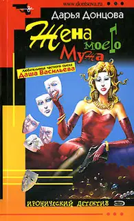 Жена моего мужа