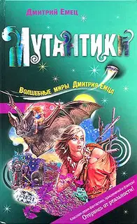 Мутантики
