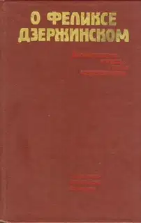 О Феликсе Дзержинском