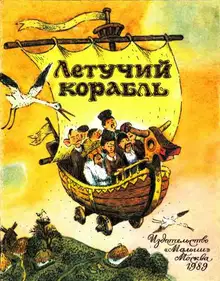 Летучий корабль