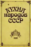 Кухня народов СССР