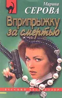 Вприпрыжку за смертью