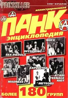 Панк-энциклопедия