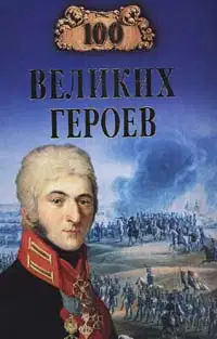 100 великих героев