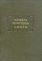 Монтень М. Опыты. В 3 кн. — Кн. 1
