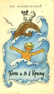 Кыш и я в Крыму