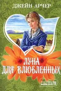 Луна для влюбленных