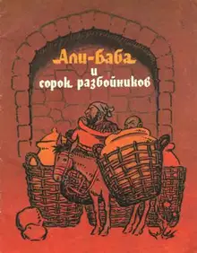 Али-Баба и сорок разбойников