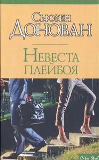 Невеста плейбоя