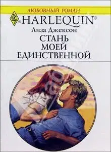 Стань моей единственной