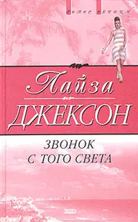 Звонок с того света