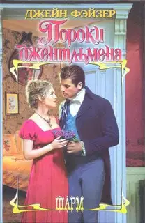 Пороки джентльмена