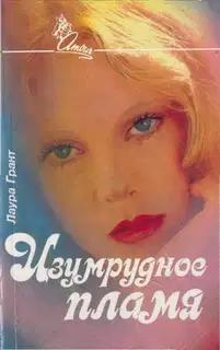 Изумрудное пламя