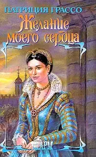 Желание моего седца