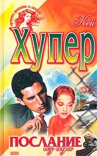 Послание из ада