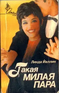 Такая милая пара