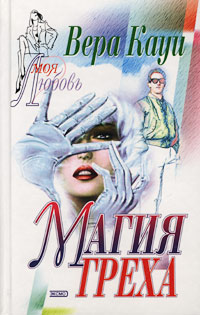 Магия греха