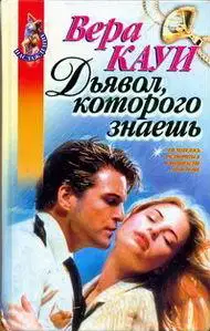 Дьявол, которого знаешь