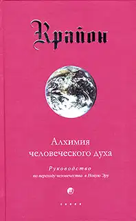 Алхимия человеческого духа