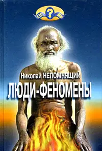 Люди-феномены