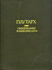 Сравнительные жизнеописания