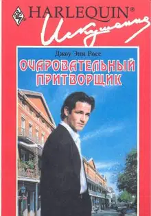 Очаровательный притворщик