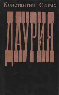 Даурия