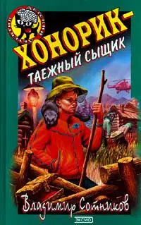 Хонорик - таежный сыщик