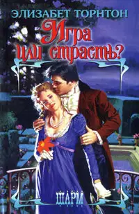 Игра или страсть?