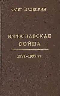Югославская война
