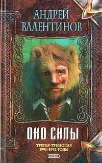 Око Силы. Третья трилогия. 1991-1992 годы