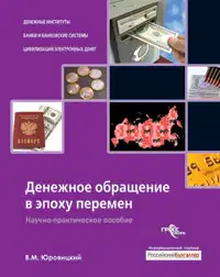 Денежное обращение в эпоху перемен