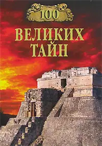 100 великих тайн