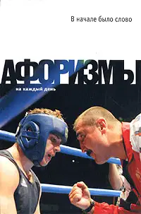 В начале было слово. Афоризмы