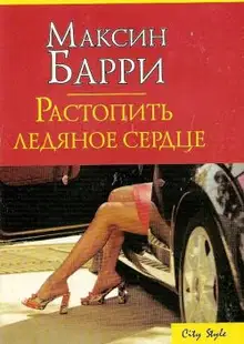 Растопить ледяное сердце
