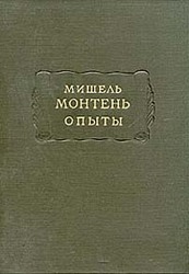 Опыты (Том 2)