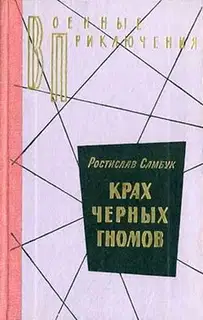 Крах чёрных гномов