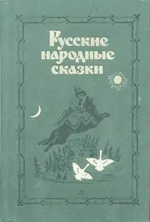 Русские народные сказки