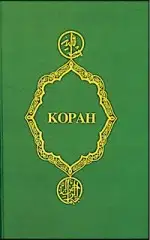Коран